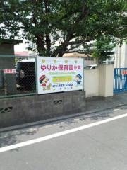 ゆりか保育園