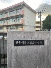寿山小学校