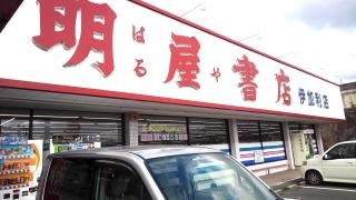 明屋書店　伊加利店