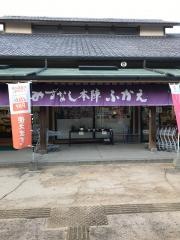 道の駅 みずなし本陣ふかえ