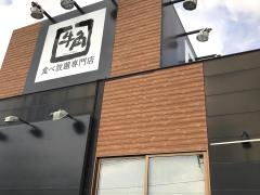 牛角　ビュッフェ富里店