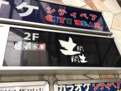 土間土間　日暮里店