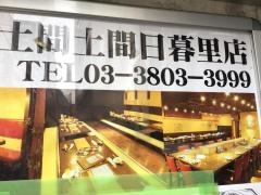 土間土間　日暮里店
