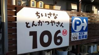 ちいさなとんかつやさん１０６Ｍ