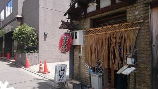 山しな
