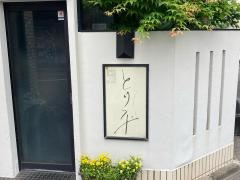 とり平