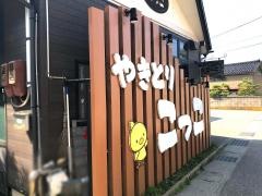 やきとりこっこ