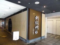 鉄板神社北新地店