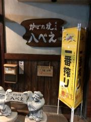 炉ばた焼八べえ