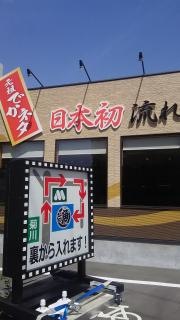 沼津魚がし鮨流れ鮨　菊川店
