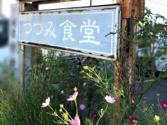 つつ美食堂