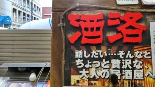 酒洛