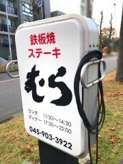 ステーキむら