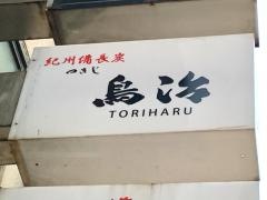 鳥治