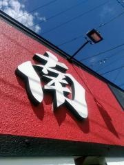 中華・南