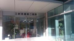 三軒茶屋第二病院