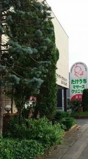 たけうちマザーズクリニック産婦人科