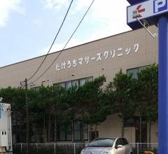 たけうちマザーズクリニック産婦人科