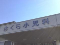 さくら小児科医院