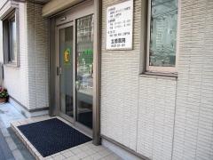 立原医院