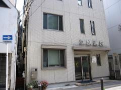 立原医院