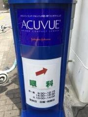 東大島眼科