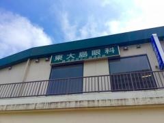 東大島眼科