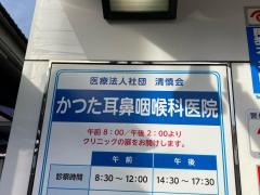 かつた耳鼻咽喉科医院