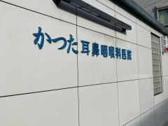 かつた耳鼻咽喉科医院