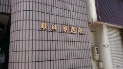 原眼科医院