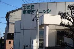 つおき高橋クリニック