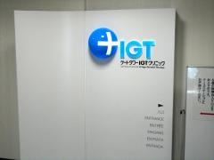 ゲートタワーＩＧＴクリニック