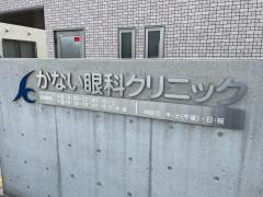 かない眼科クリニック