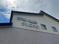 かない眼科クリニック