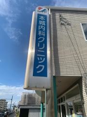 本城内科クリニック
