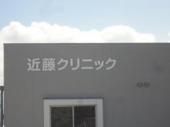 近藤クリニック