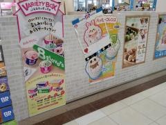 サーティワンアイスクリーム　イオンタウン佐沼店