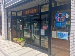 珈琲大使館　人形町店