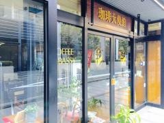 珈琲大使館　人形町店