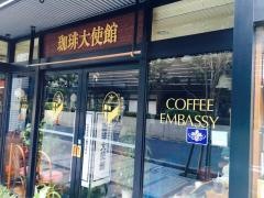 珈琲大使館　人形町店