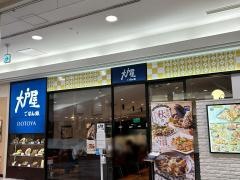 大戸屋ごはん処　イトーヨーカドー大和鶴間店