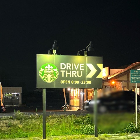 スターバックスコーヒー 桑名サンシパーク店／ホームメイト