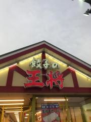 餃子の王将　奈良都跡店