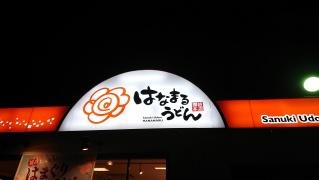 はなまるうどん　高松三条店