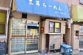 三昇