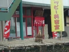 げんこつ家白根店