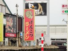 げんこつ家白根店