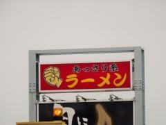 げんこつ家白根店