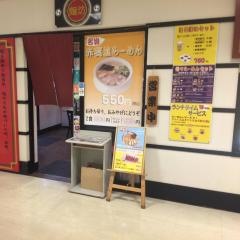 赤穂らーめん麺坊　本店