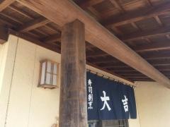 寿司割烹大吉